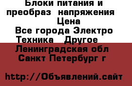 Блоки питания и преобраз. напряжения Alinco DM330  › Цена ­ 10 000 - Все города Электро-Техника » Другое   . Ленинградская обл.,Санкт-Петербург г.